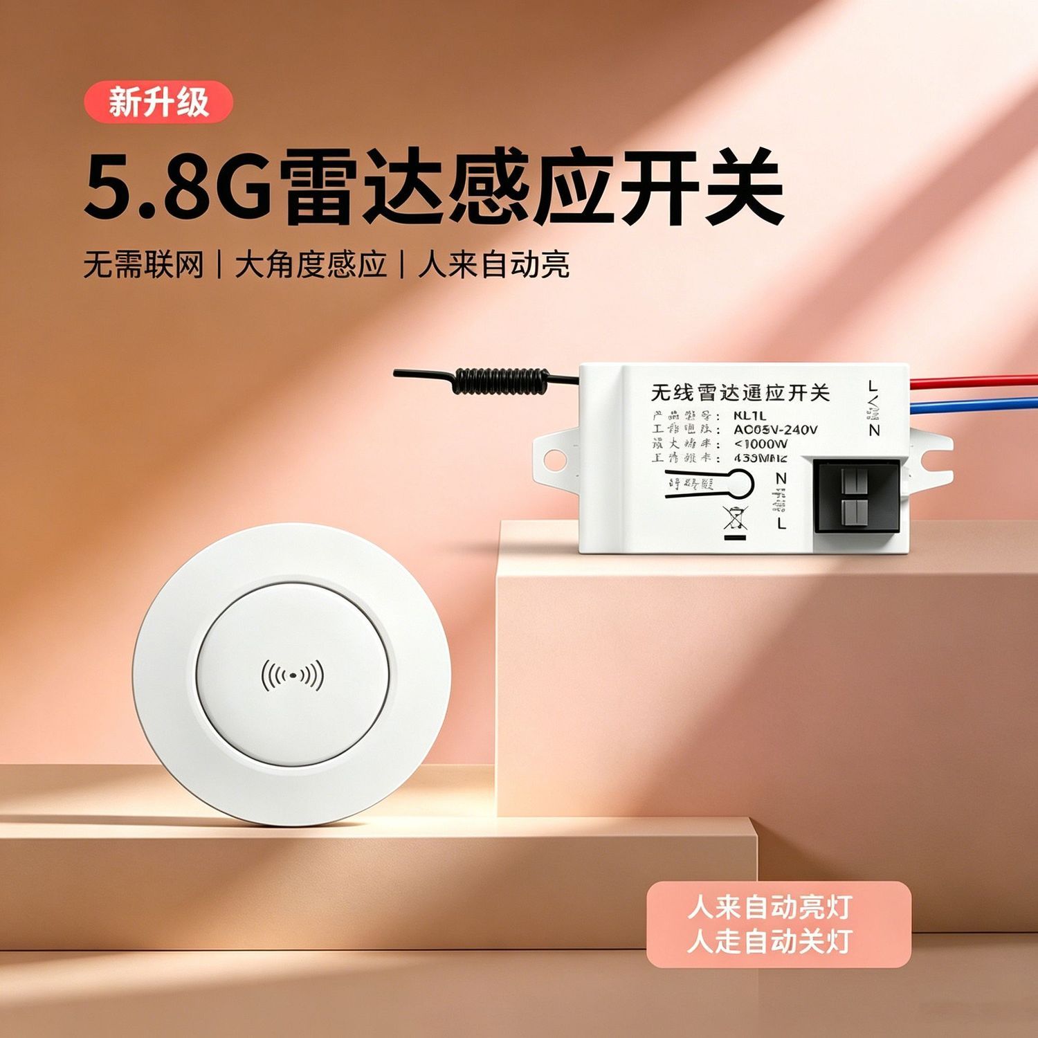 【感应开关】新款无线雷达人体免布线家用感应器改造楼道自动亮灯
