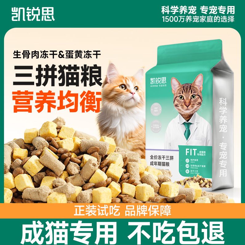 凯锐思三拼冻干成猫粮营养均衡肠胃健康改善挑嘴全价天然粮3斤 图片 5