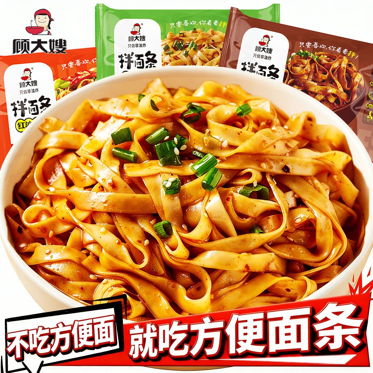 顾大嫂拌面条袋装免煮非油炸方便速食宿舍夜宵飘香解馋葱油红油