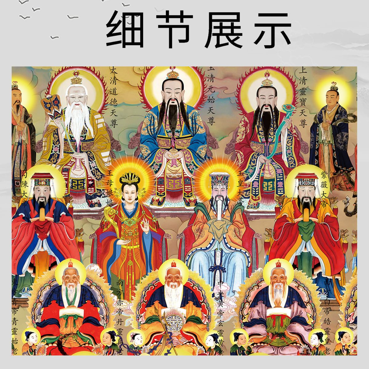 三尺三总真卷轴全神图挂画众神图画像全堂佛图全仙图仙家五大家族 detail 3
