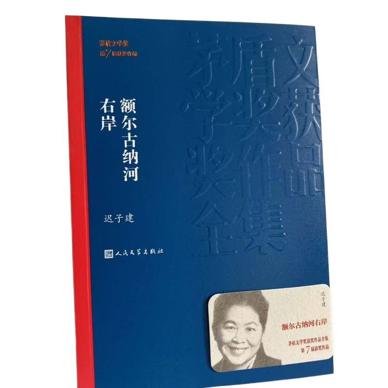【正版包邮】额尔古纳河右岸迟子建矛盾文学奖作品集经典长篇小说