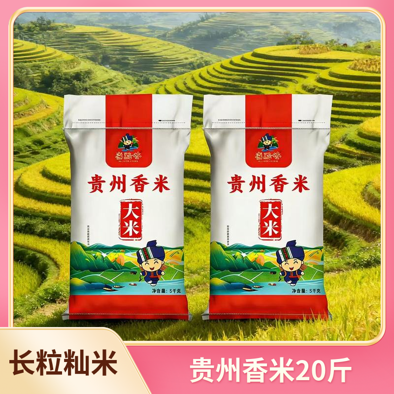 贵州喜黔香20斤长粒籼米香米大米正宗晚稻米家庭酒店长粒香非真空