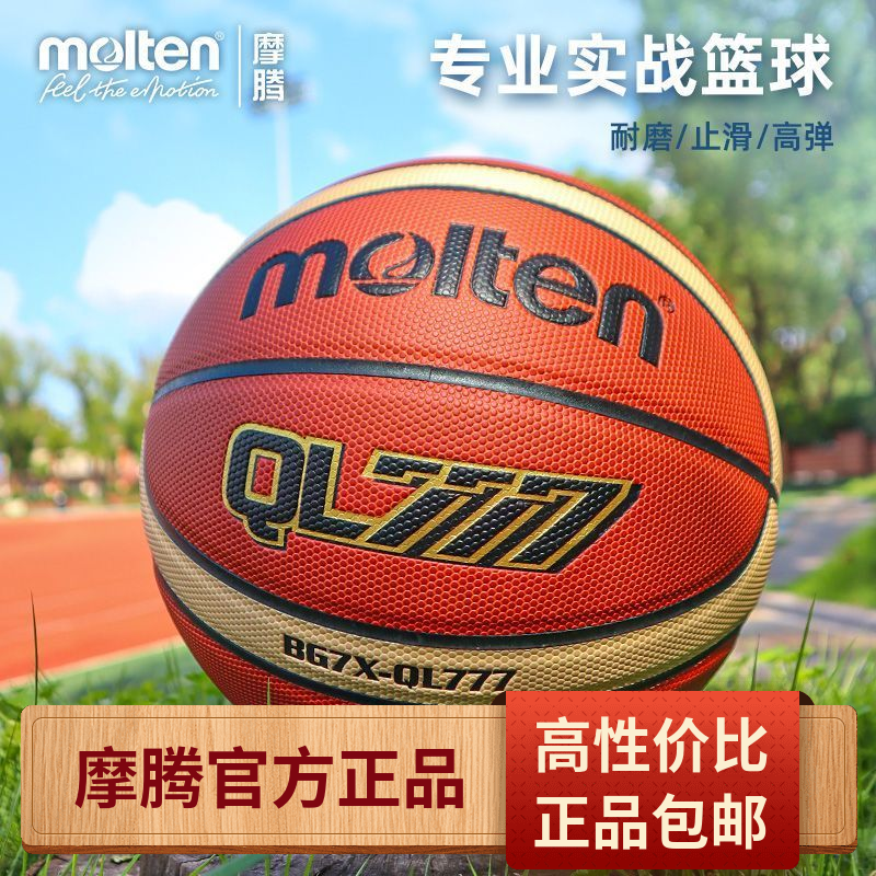 摩腾正品专业级篮球男女儿童5号6号7号手感防滑比赛标准篮球成人