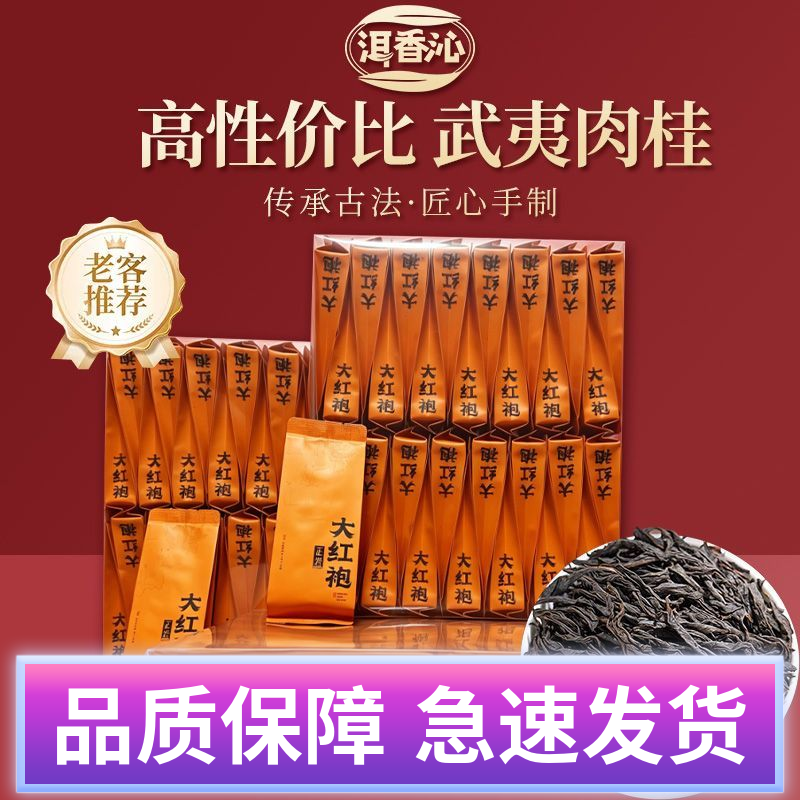 武夷岩茶大红袍茶叶正宗乌龙茶红茶肉桂过节送礼浓香型果香型独立