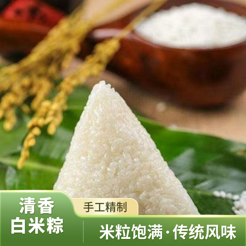 【思芈原】嘉兴风味清水粽白米粽无馅农家手工真空包装早餐速食粽