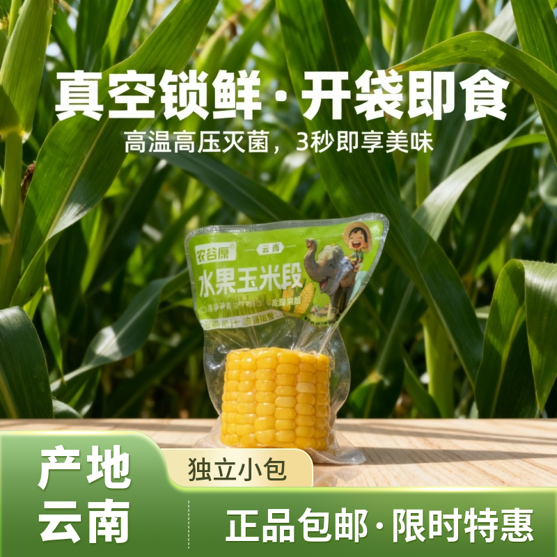 云南水果玉米段真空开袋即食甜脆免煮早餐代餐新鲜甜玉米段