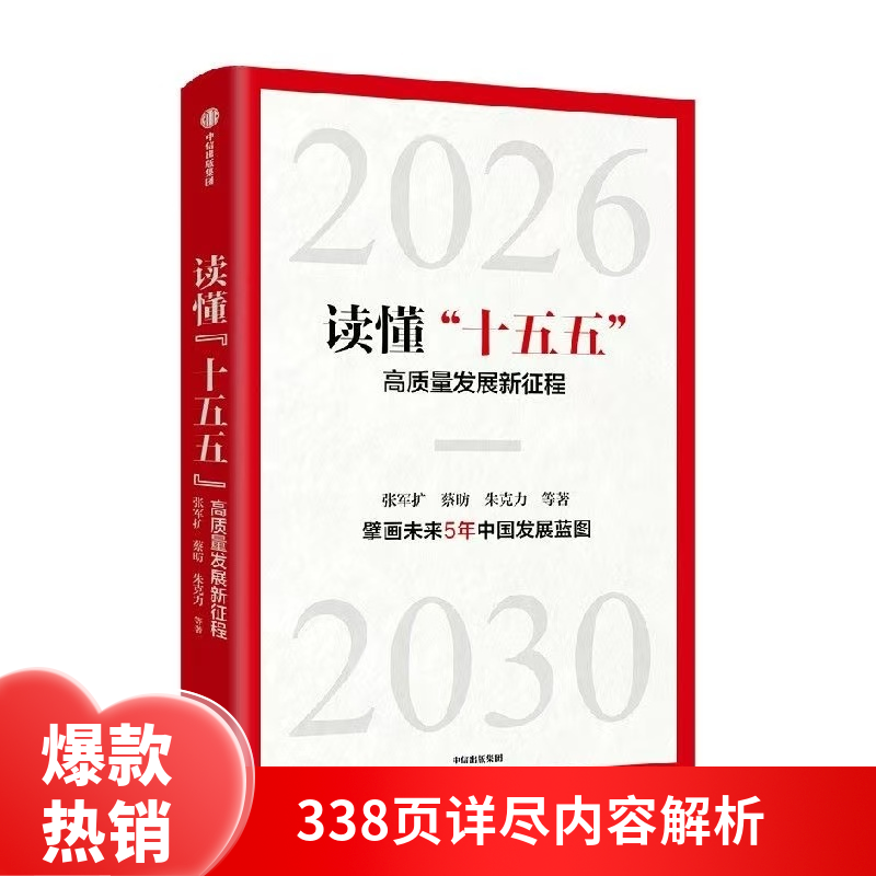 读懂十五五 中信出版 擘画中国未来5年发展蓝图  正版包邮图书
