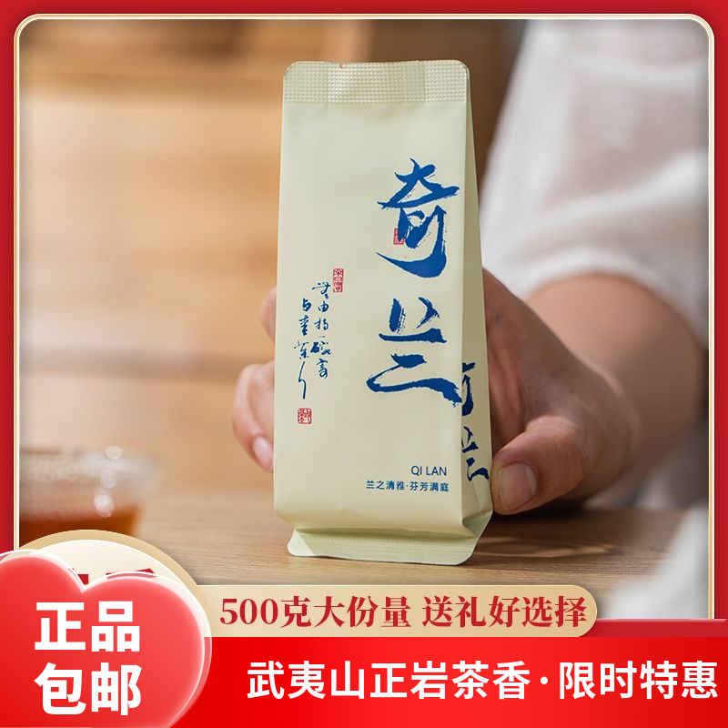 武夷山花香奇兰岩茶清香型正宗大红袍武夷山大红袍特级高端茶叶香