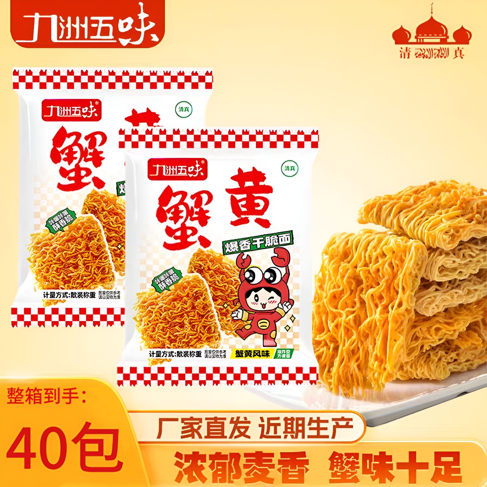 【40包】九洲五味蟹黄干脆面整箱装清真干吃面宿舍夜宵看剧食品
