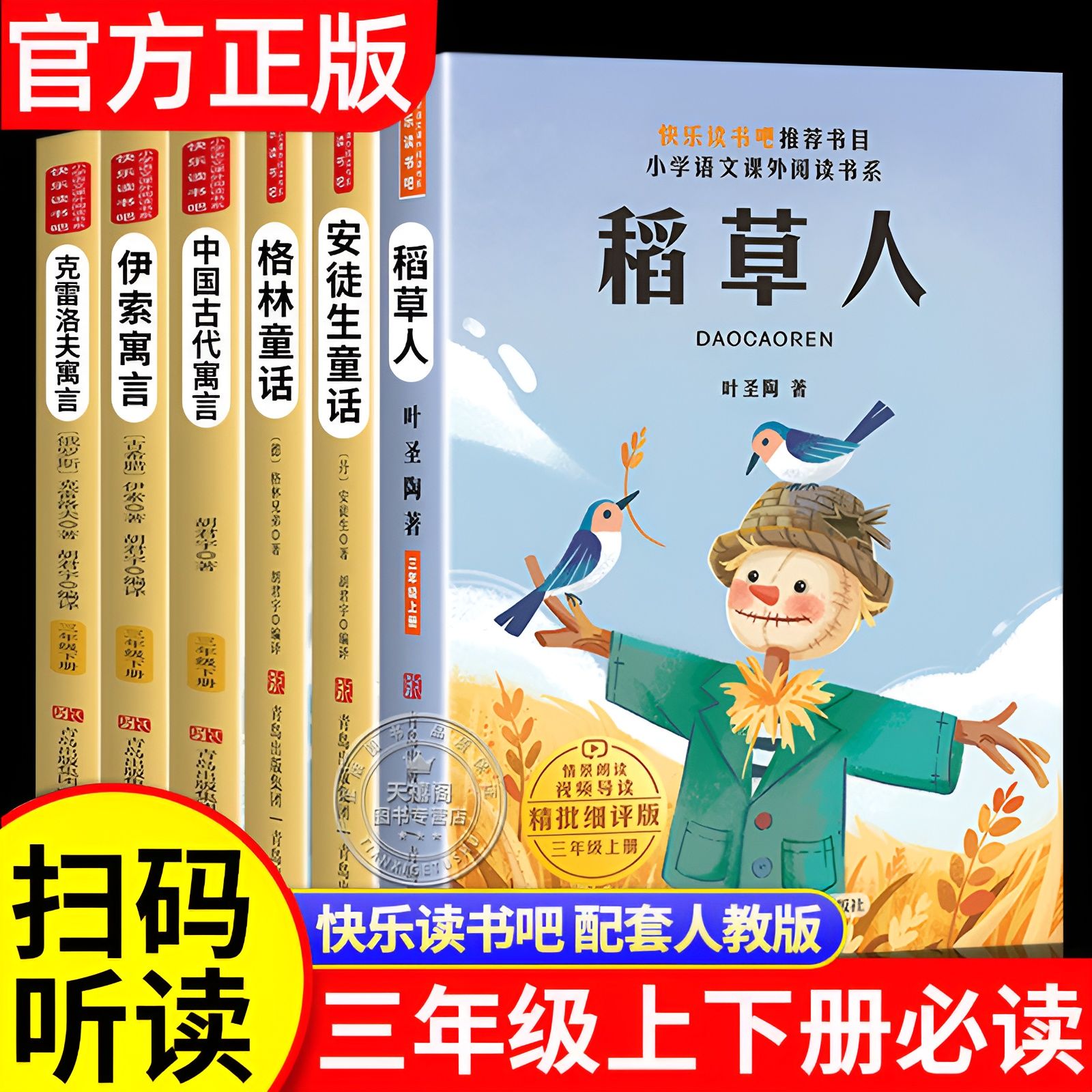 三年级必读的课外书上册快乐读书吧人教版安徒生童话格林稻草人下