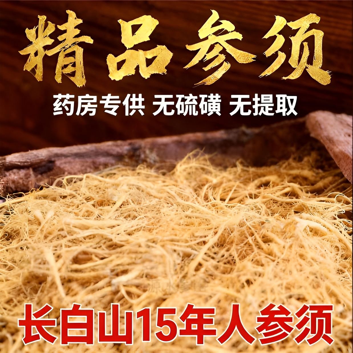 正品长白山人参参须批发人参根须特级须根散装泡酒滋补医用材料