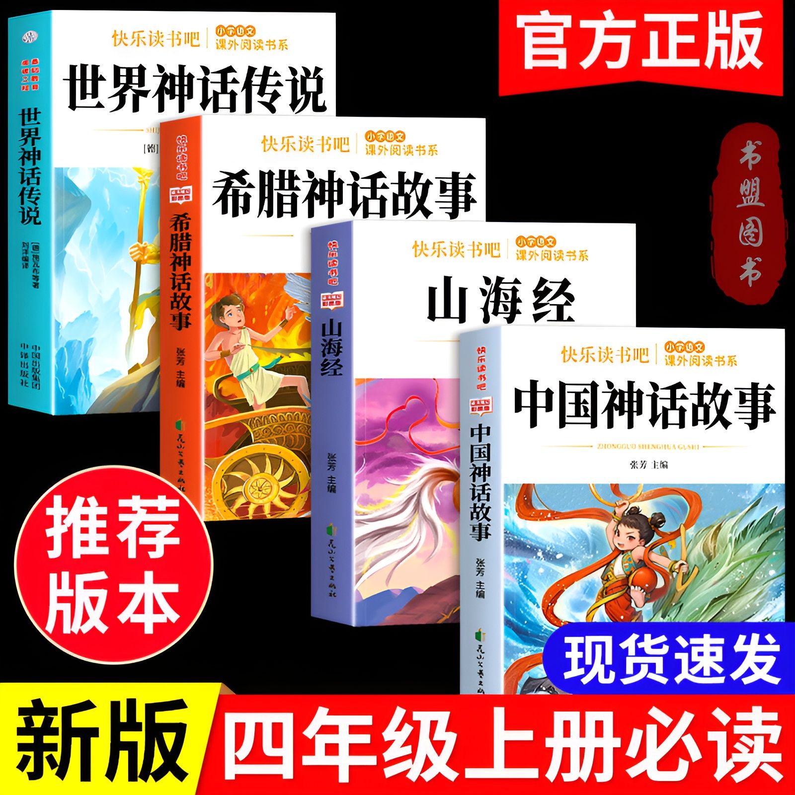 中国神话故事世界神话希腊山海经快乐读书吧四年级上册必读课外书