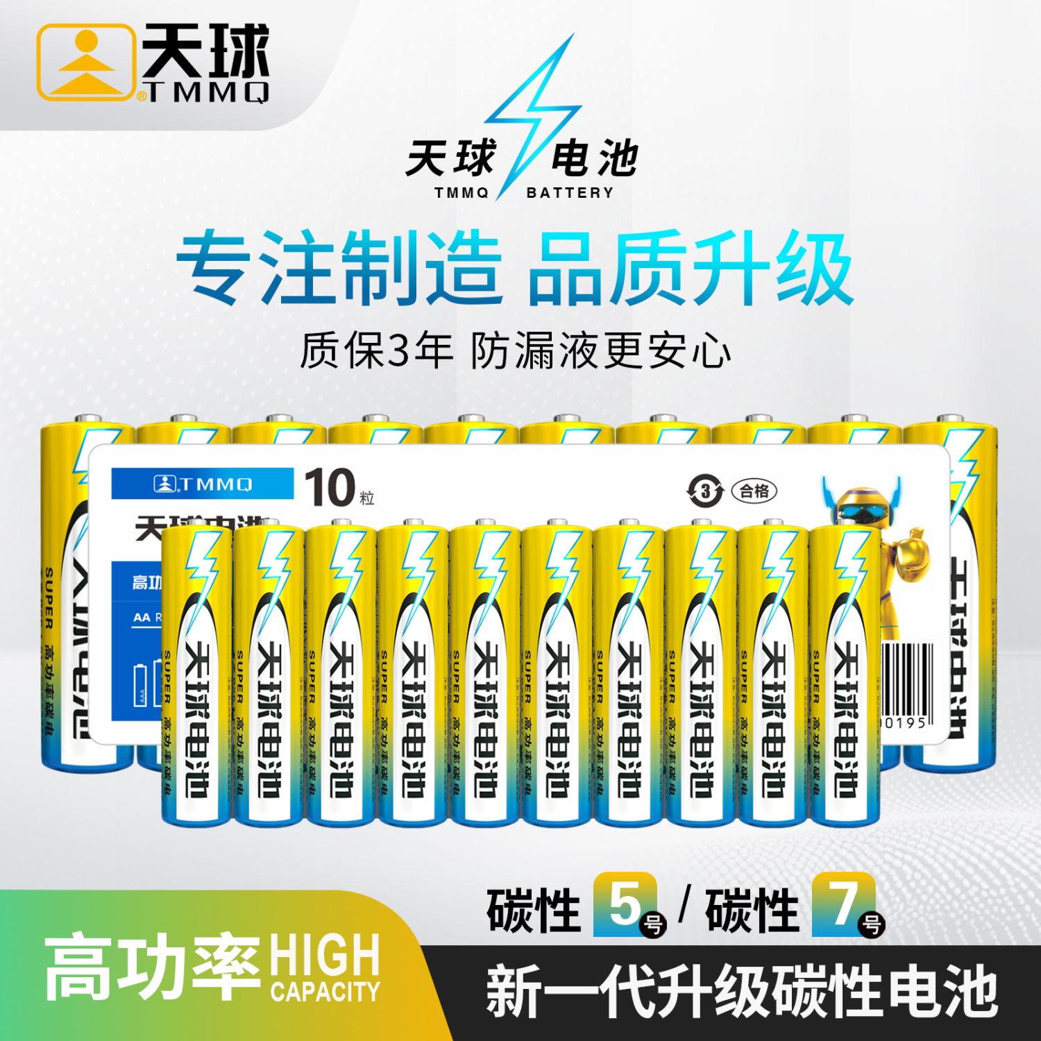 10粒装天球高功率碳性电池5号7号电池玩具五号七号电池防漏液