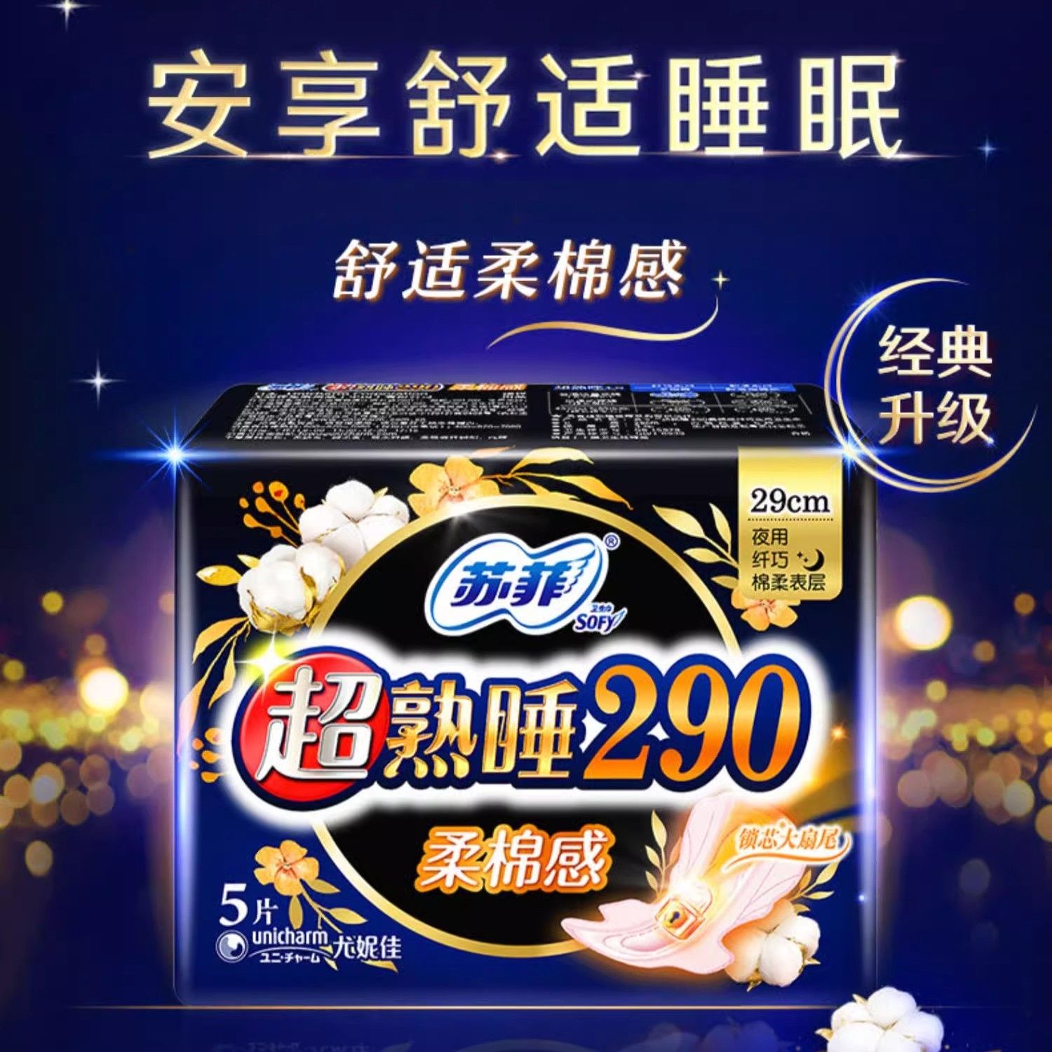 苏菲卫生巾组合超熟睡290mm正品夜用姨妈巾学生套装宿舍学生