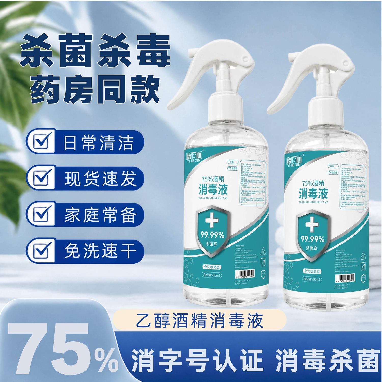 75度医用喷雾酒精消毒液家用洗手皮肤便携消毒水杀菌抑菌宿舍室内