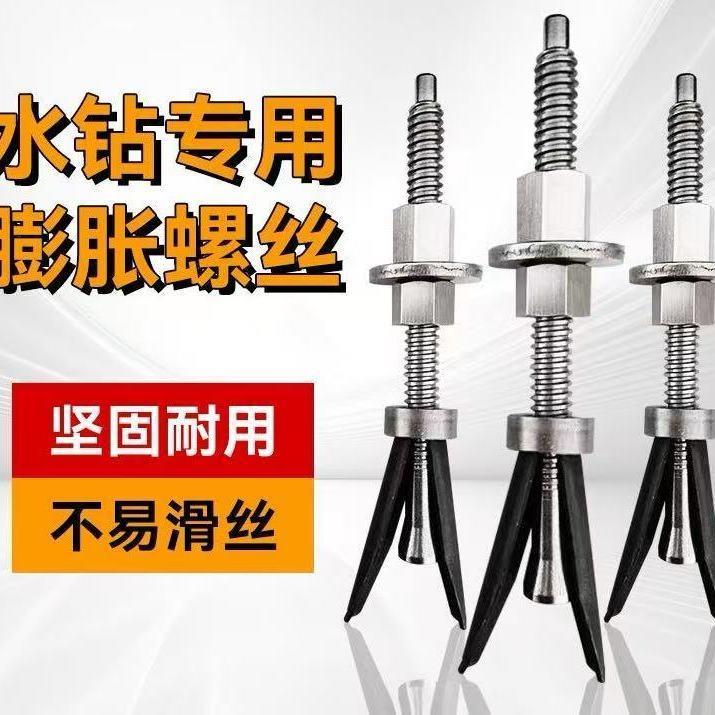 不锈钢膨胀螺丝 两叶三叶重复使用不易坏螺丝胀栓 台式水钻机固定