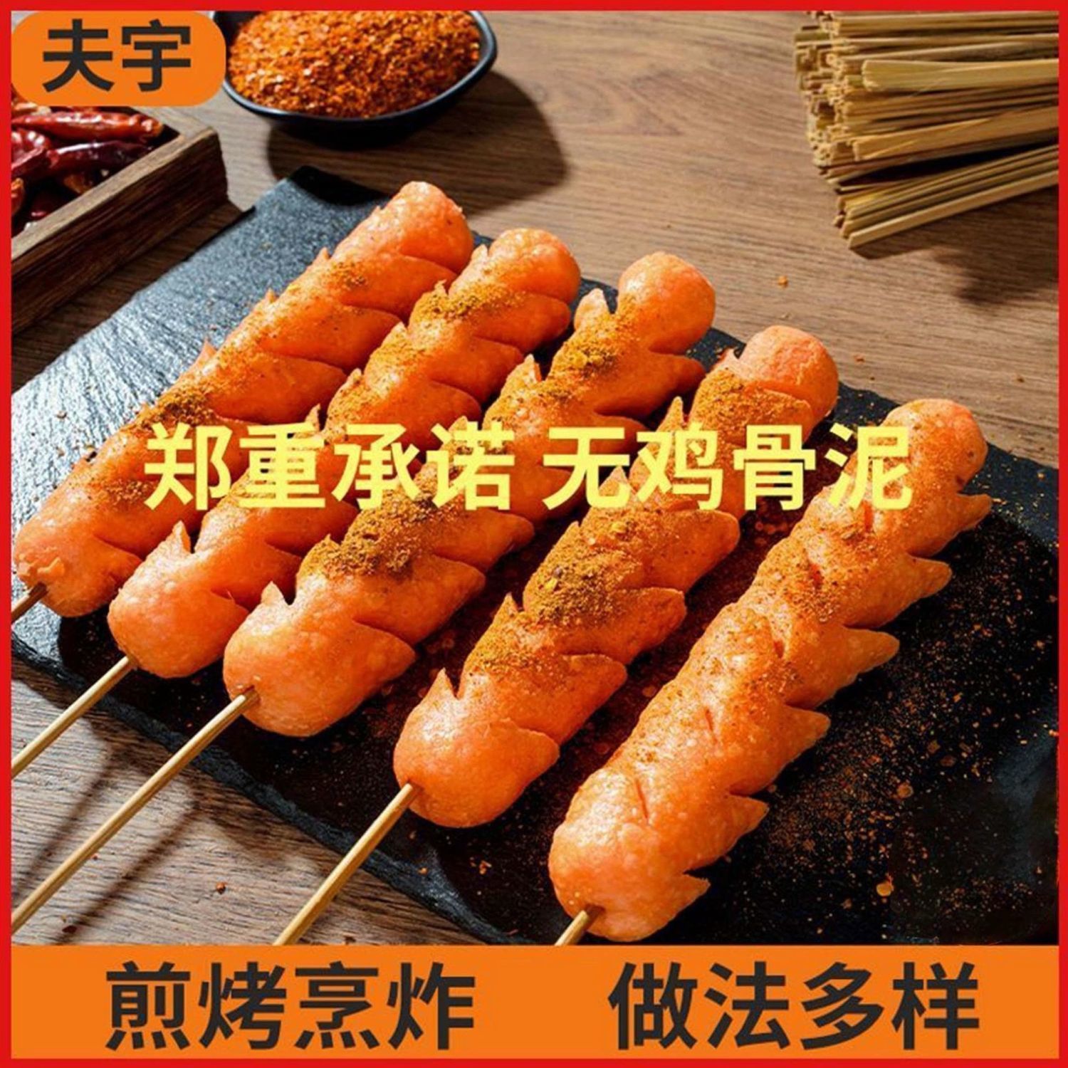 夫宇淀粉肠脆皮烤肠油炸煎烤网红同款新烤肠空气炸锅食材无鸡骨泥
