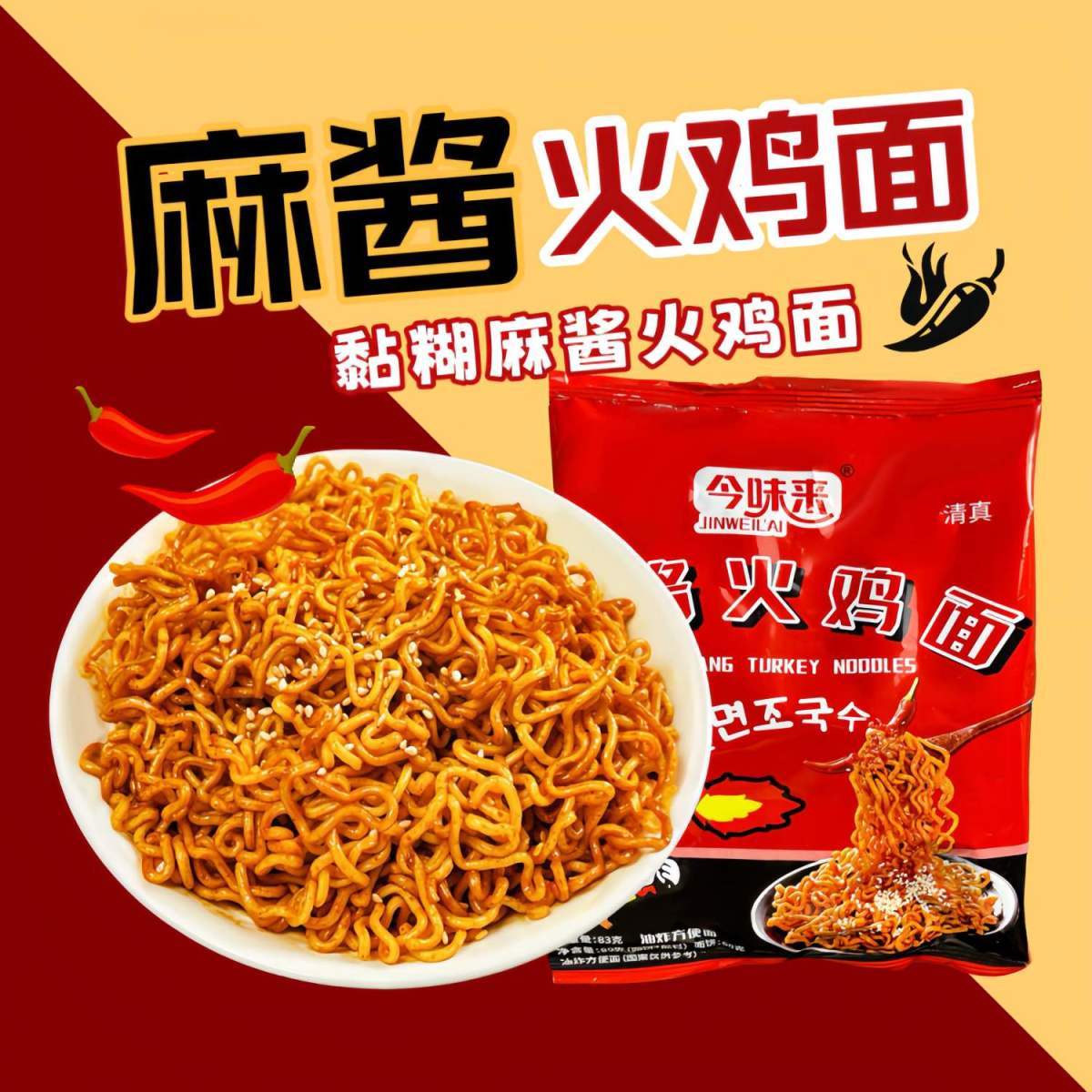 今味来火鸡面