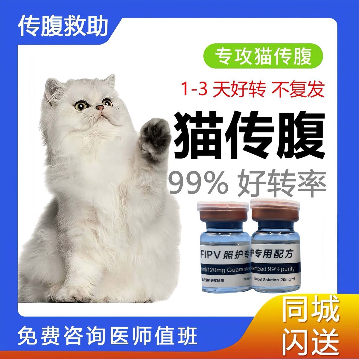 猫传腹干性湿性猫咪传腹油剂水剂特针剂口服片剂FIPV稳定版营养液