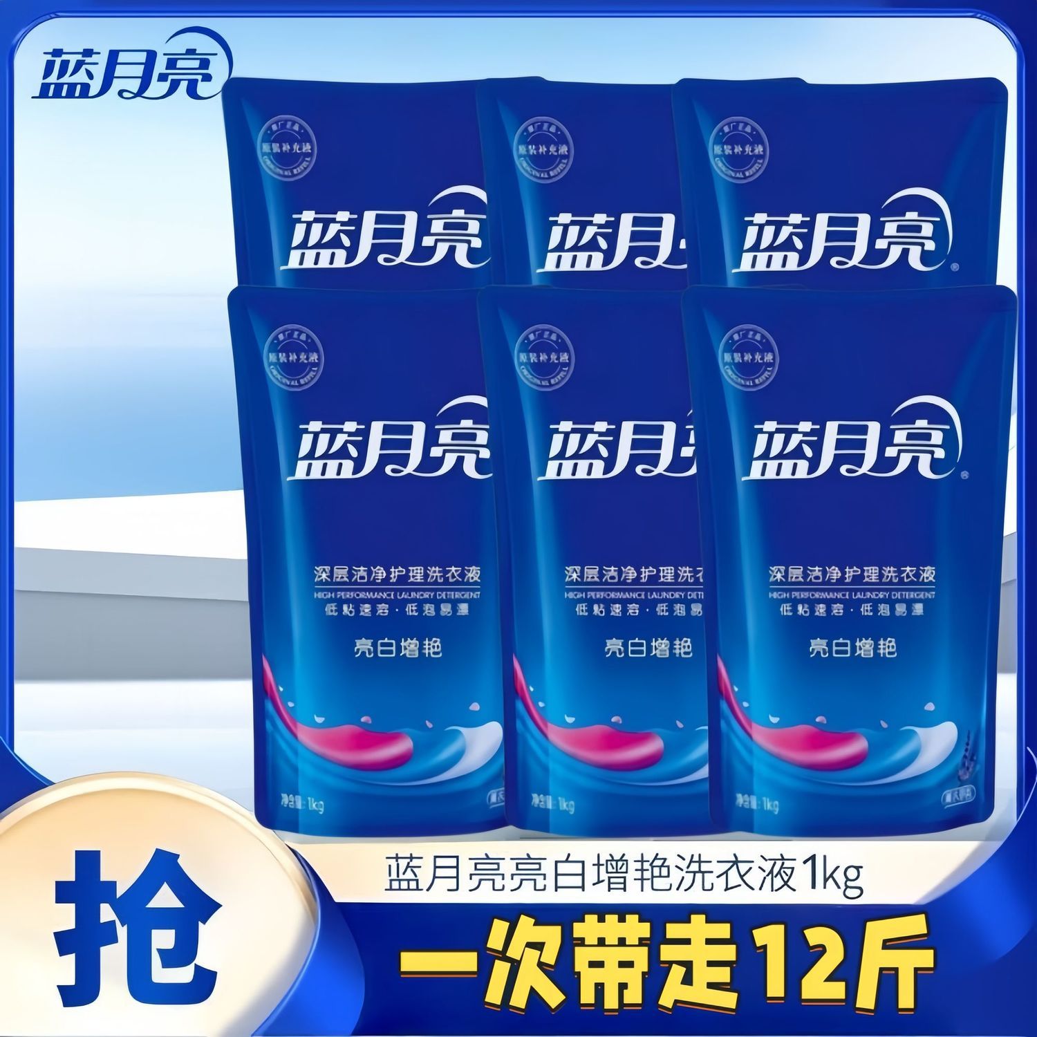 【12斤】蓝月亮洗衣液1kg深层洁净亮白