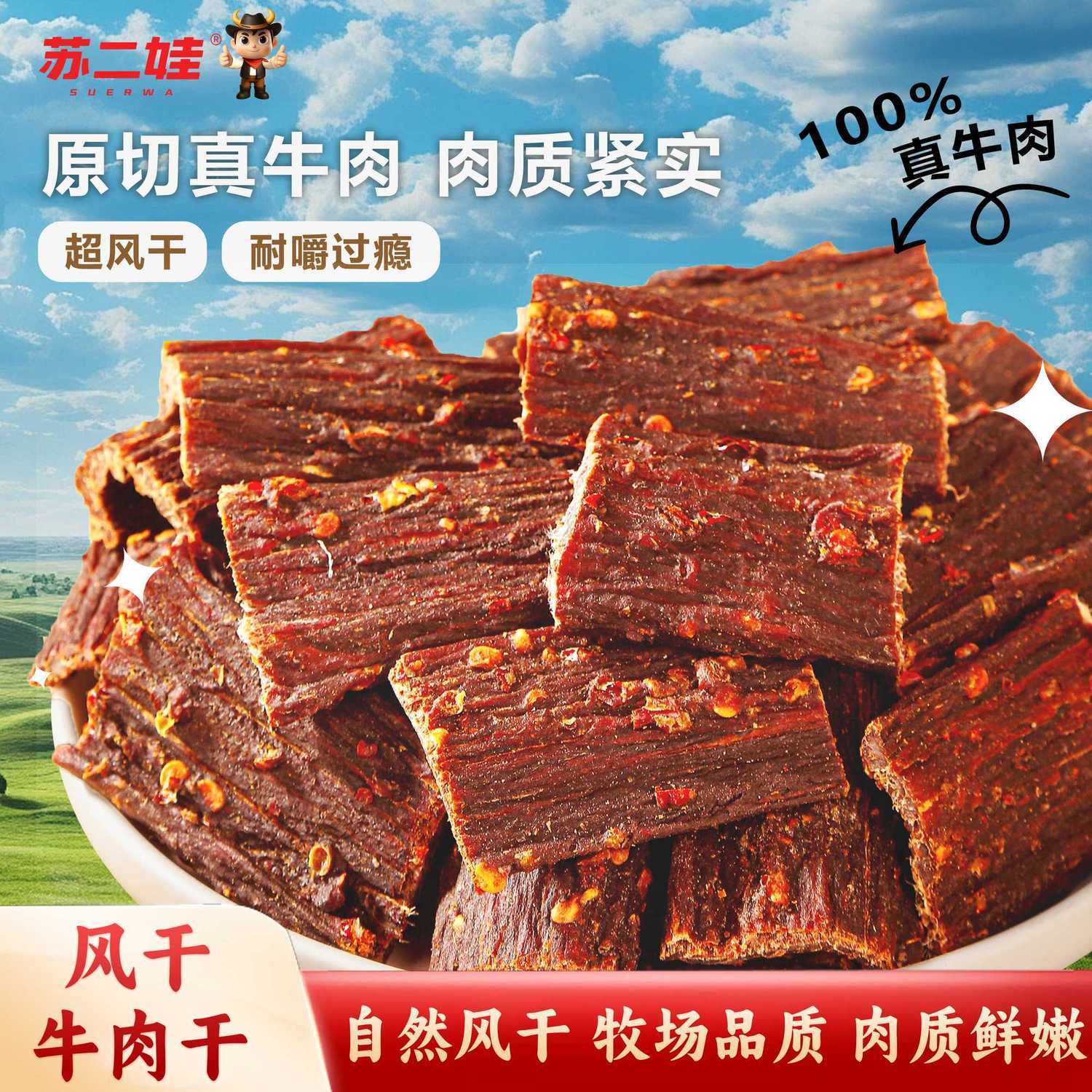 苏二娃正宗手撕风干牛肉干正品麻辣四川特产追剧小零食顺丰包邮