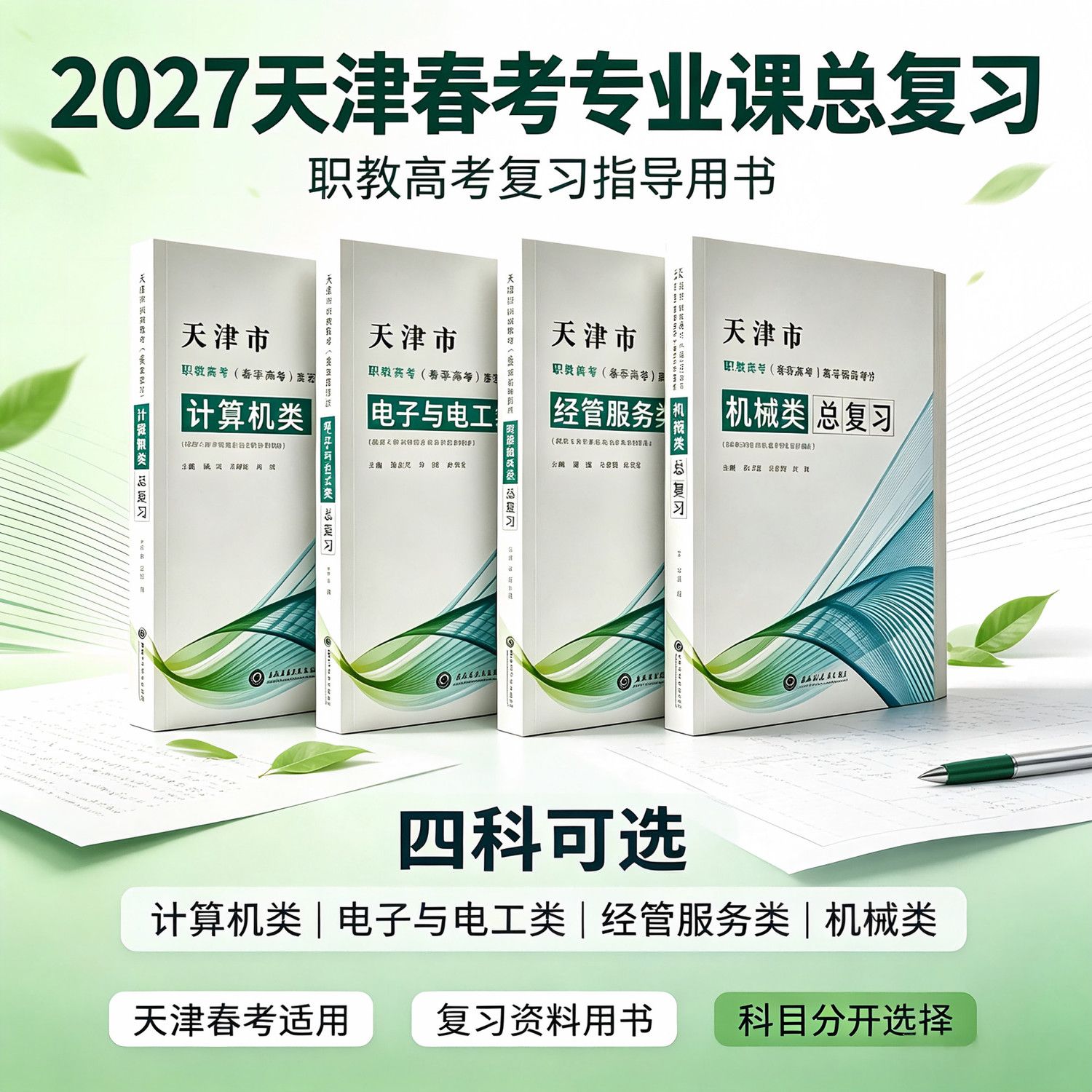 天津中职2027总复习计算机经管服务机械电子与电工春季高考专业课
