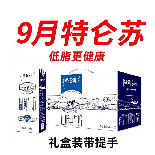 9月新货蒙牛特仑苏低脂纯牛奶250ml*12盒1提团购批发送礼