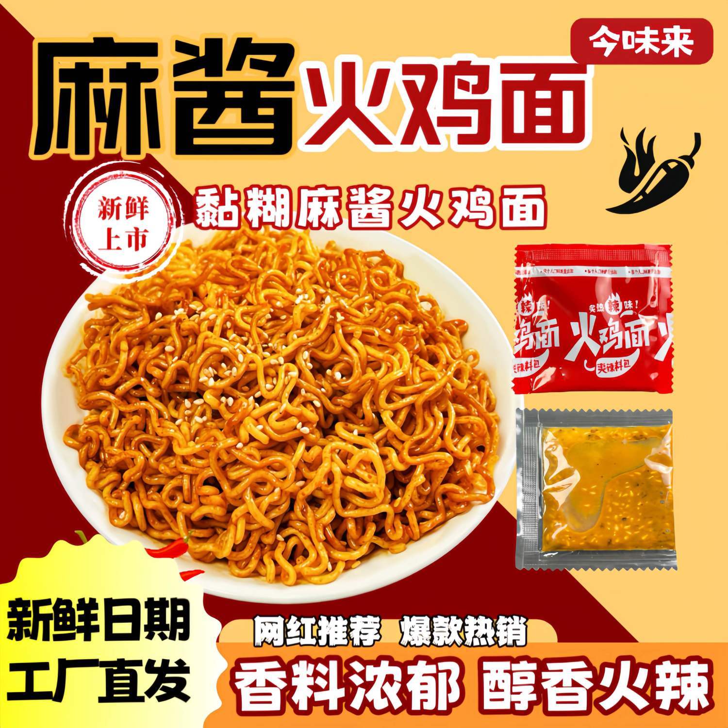 今味来火鸡面