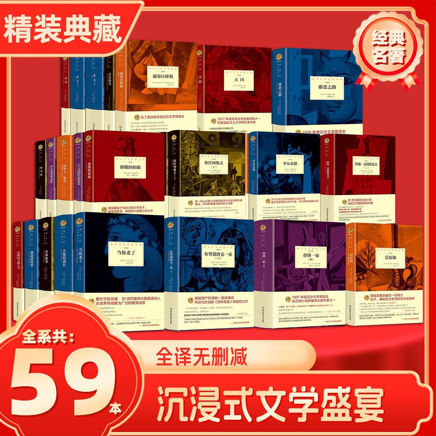 诺贝尔获奖文学作品选精装版全套59册 局外人窄门荒原狼