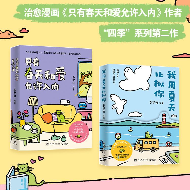 【官方正版】暖心治愈短文只有春天和爱允许入内世界是你的猫窝