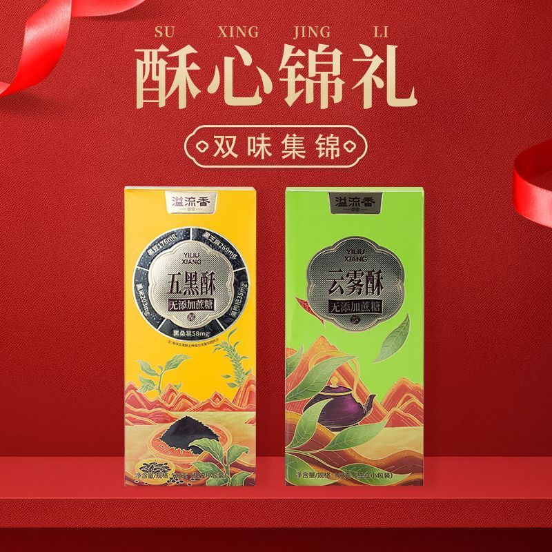 【共4盒】云雾茶酥2盒+五黑酥2盒