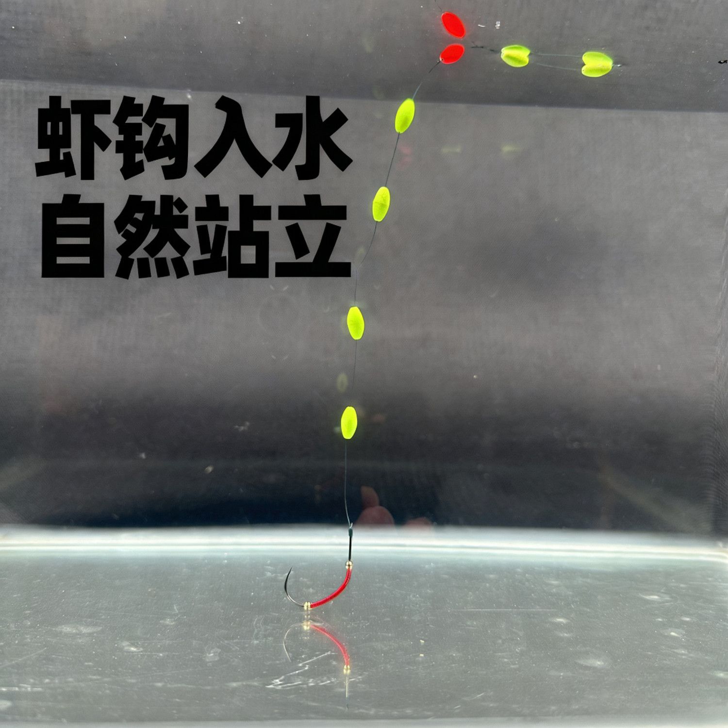 免调漂钓虾线组毒牙虾钩红魔虾钩成品钓虾线组钓虾场钓虾馆专用 图片 8