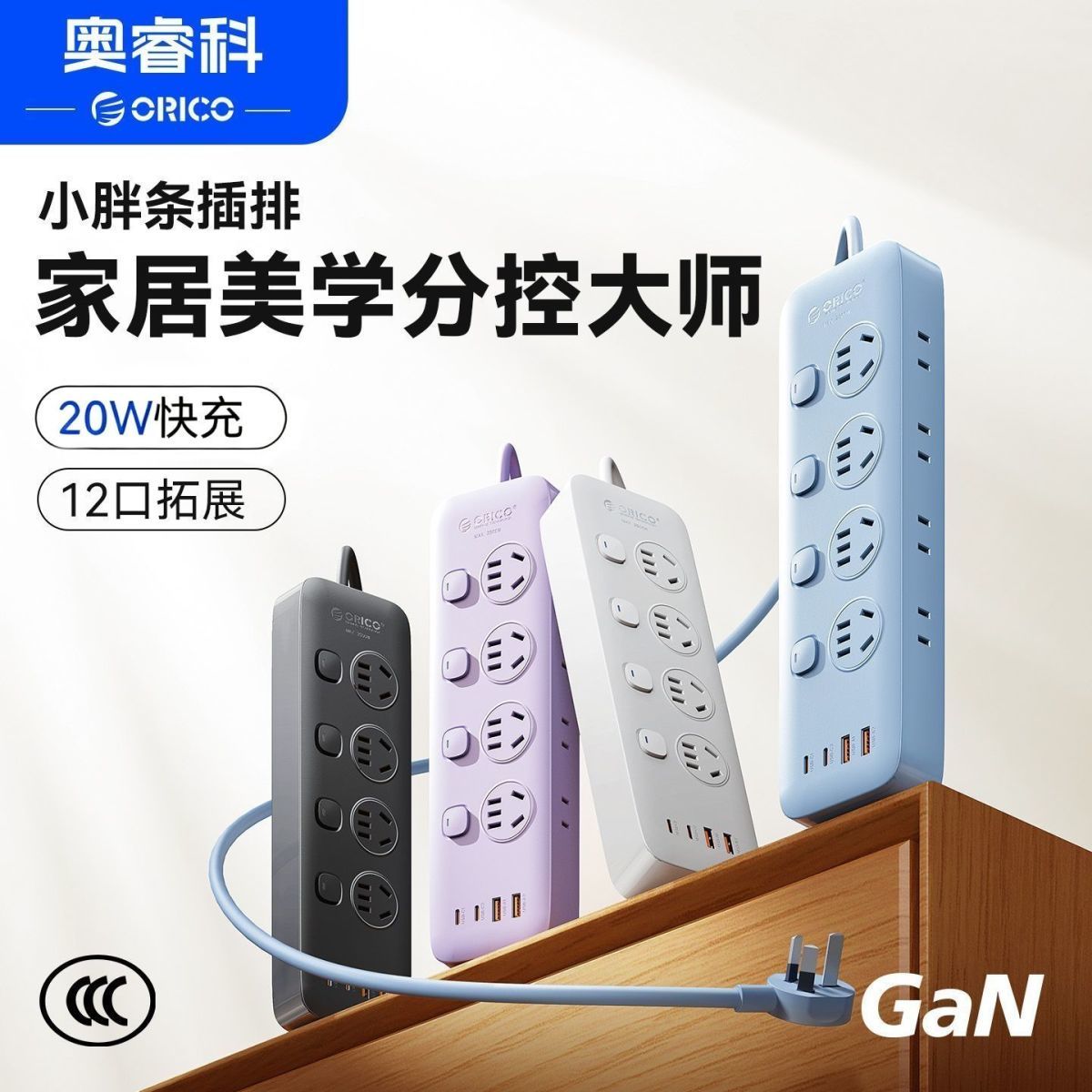ORICO奥睿科分控小胖条插座usb快充厨房卧室客厅新国标安全接线板