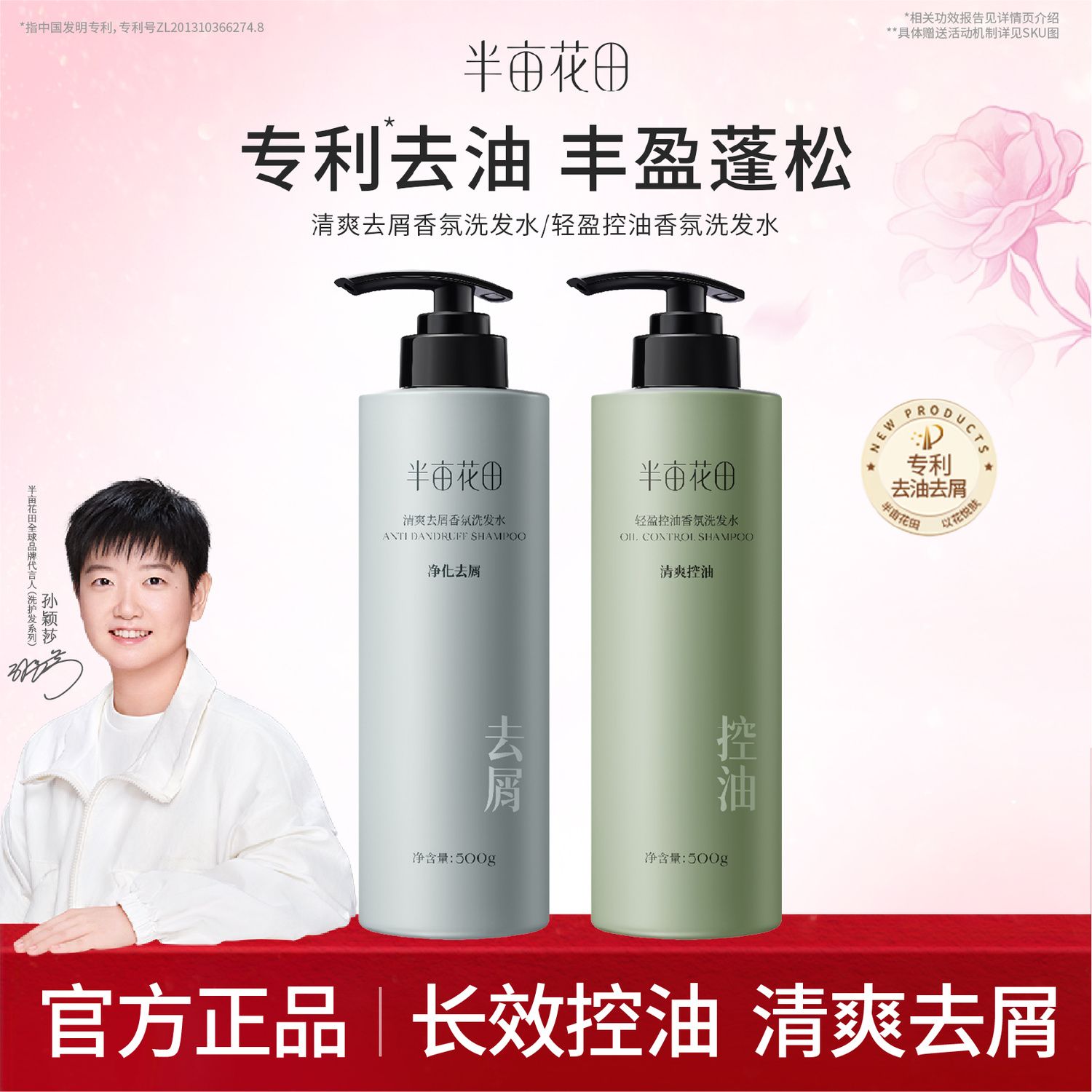 孙颖莎推荐半亩花田洗发水控油蓬松去屑止痒柔顺精油洗护大容量女