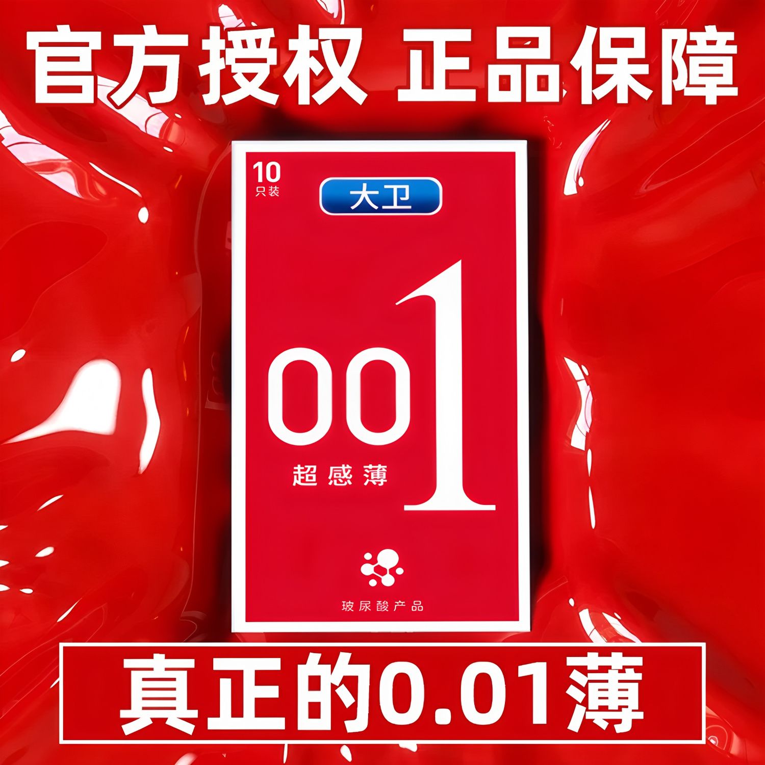 正品001避孕套超薄款持久水润免洗玻尿酸安全套男用情趣成人用品t