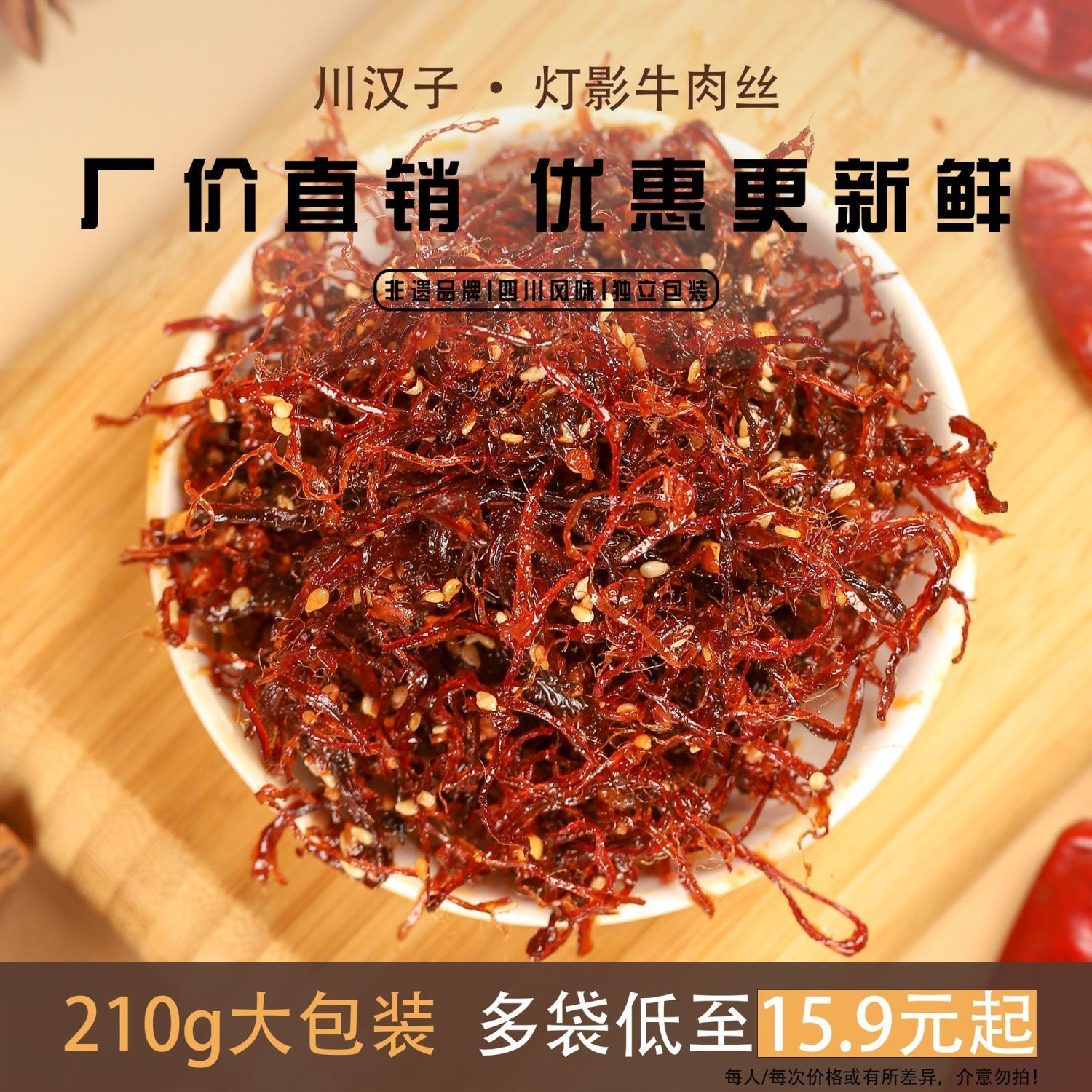 川汉子灯影牛肉丝麻辣五香零食休闲零食品210g独立小包装四川特产