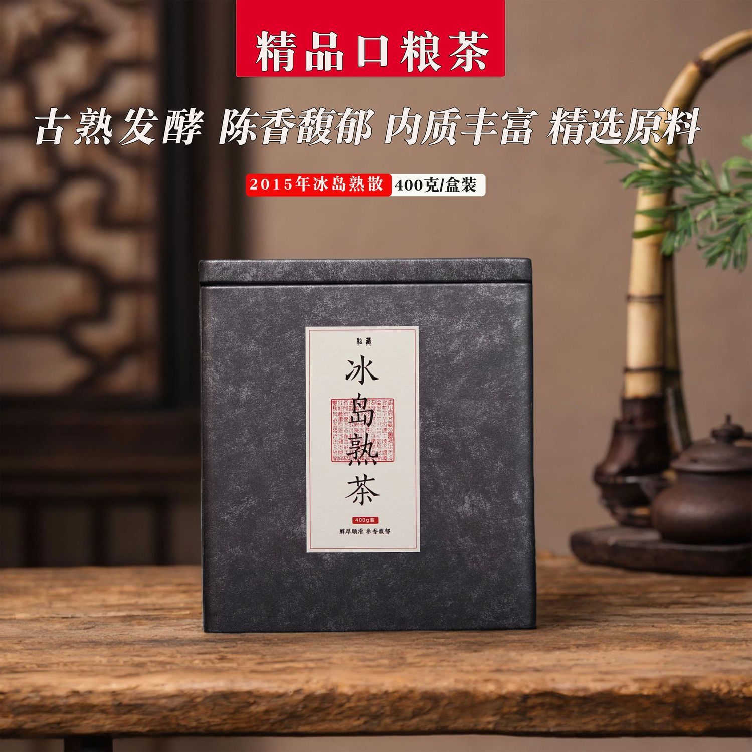 正品2015年冰岛熟茶普洱散茶 散装 高级罐装 口粮茶 陈香陈年普洱