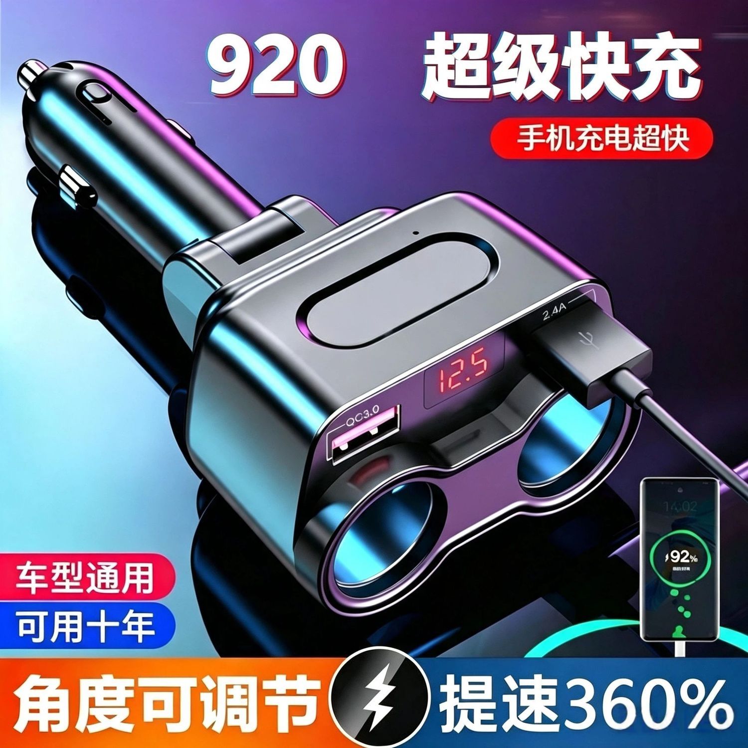 新款车载点烟器一拖二充电器多功能转换插头920超级快充手机闪充