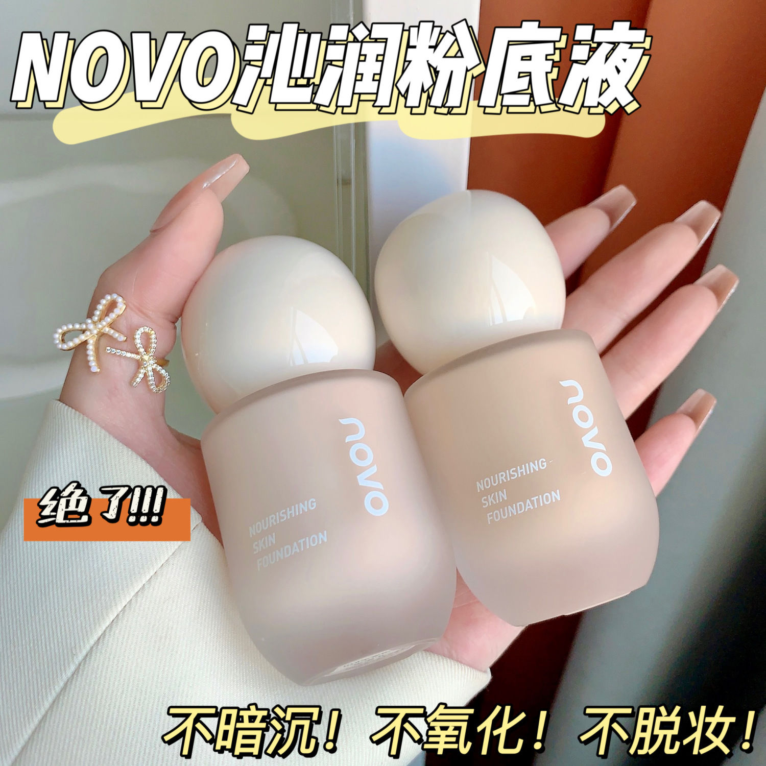 NOVO粉底液干油皮遮瑕持久控油不卡粉防水防汗不易脫妝bb霜學生黨