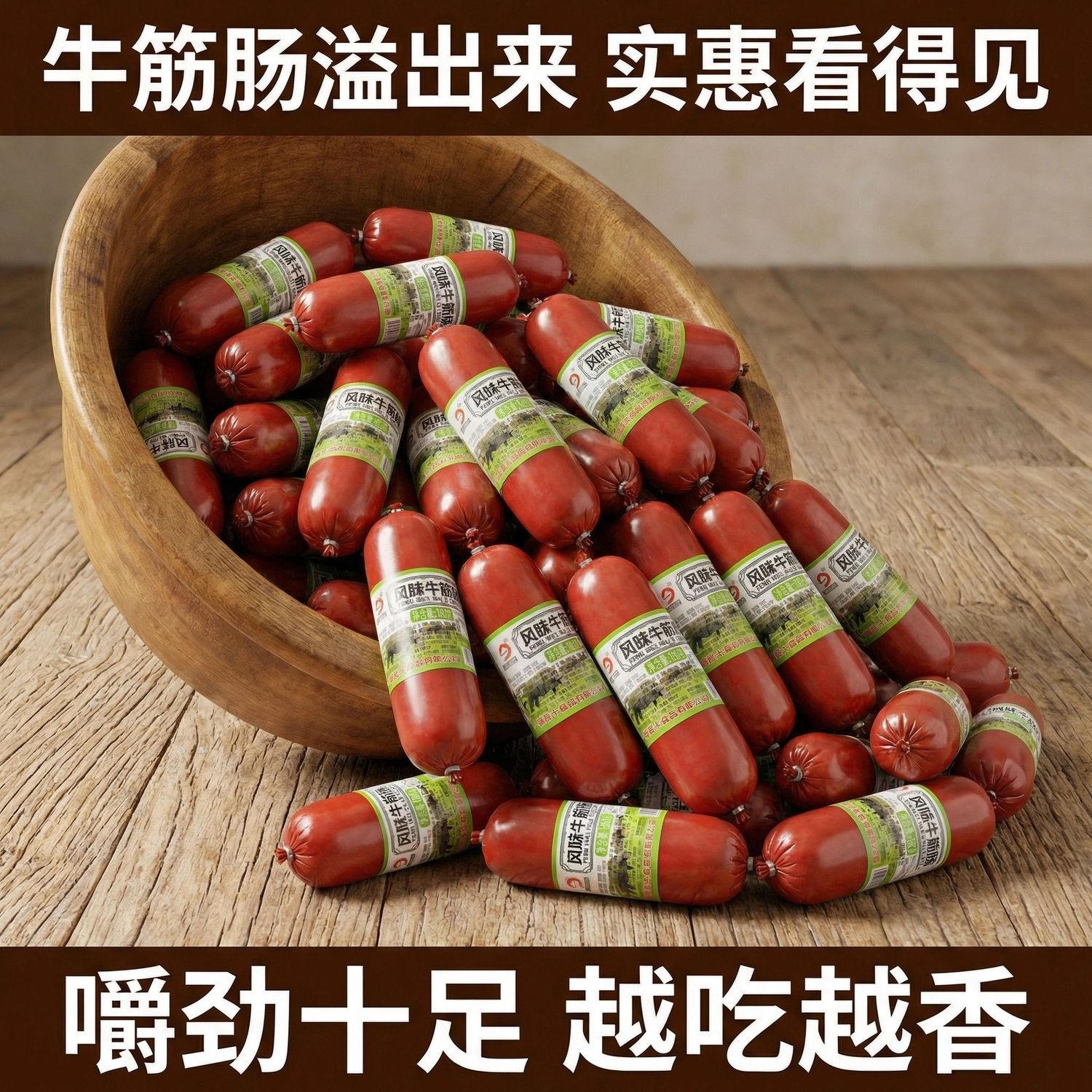 俄罗斯风味牛筋肠网红火腿肠180g大根火