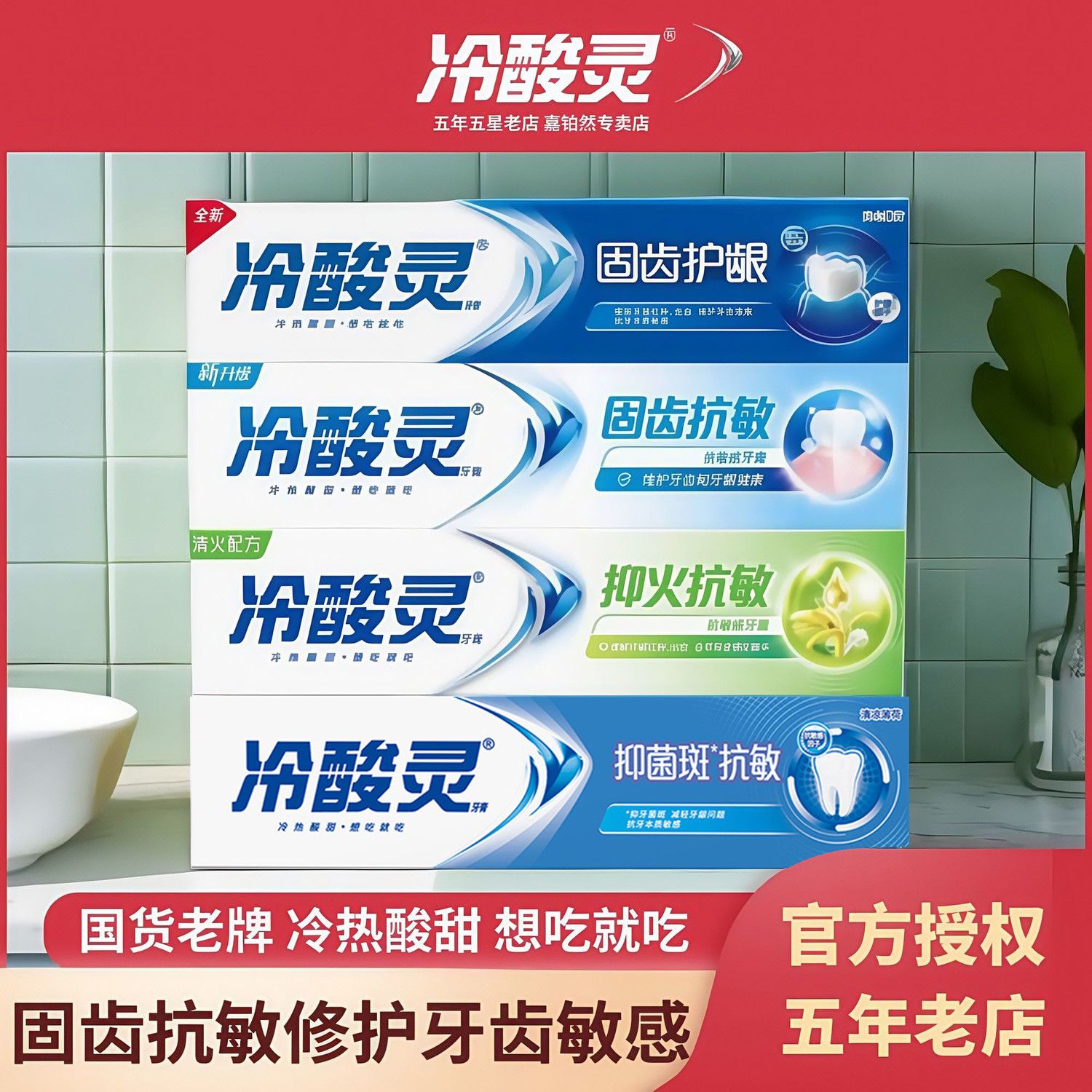 冷酸灵牙膏抗敏感薄荷成人小苏打冰柠护龈固齿专研美白口气正品牌