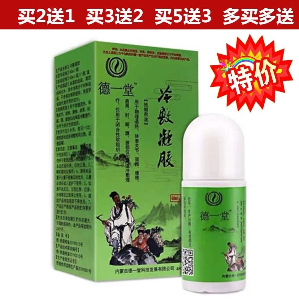 内蒙古德一堂冷敷凝胶苗彝圣方走珠器御医苗密本草伤痛康膜经络通 图片 3
