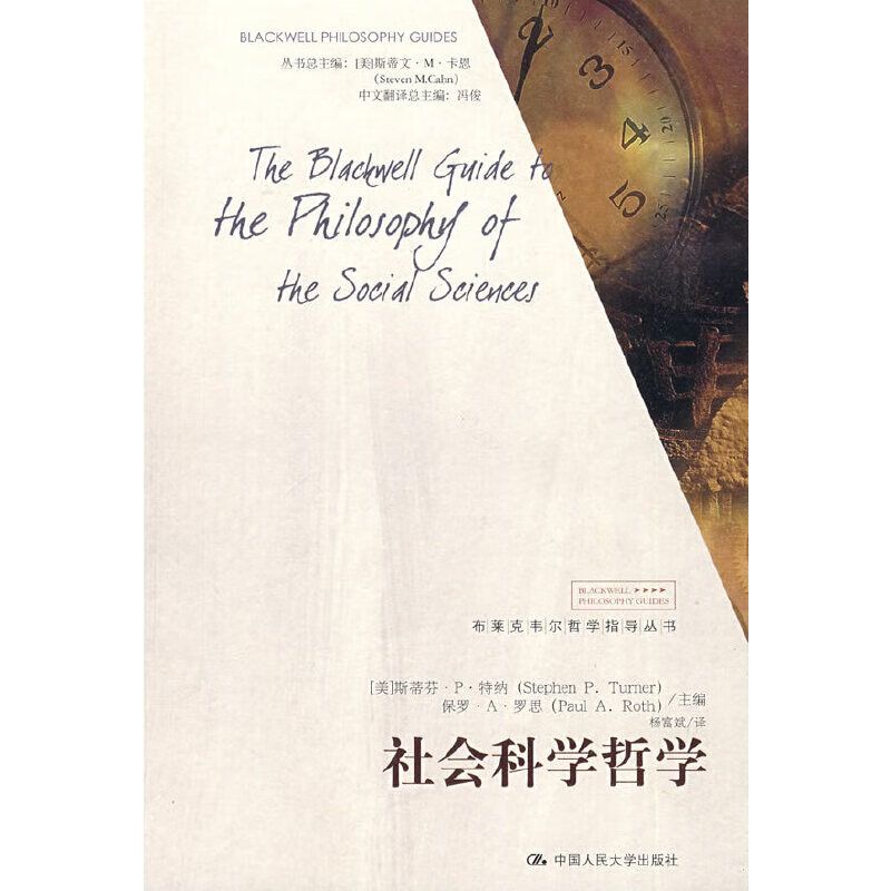 社会科学哲学(美)斯蒂芬.P.特纳社会科学总论新华书店正版