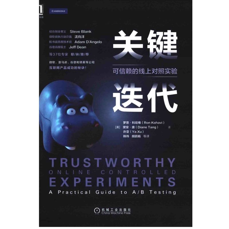 关键迭代：可信赖的线上对照实验程序设计机械工业出版社