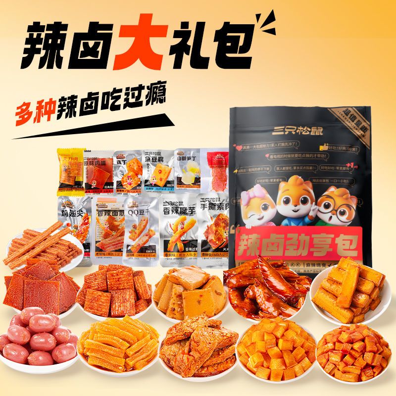 【到手30包】三只松鼠辣卤大礼包30包零食大礼包卤味解馋休闲小吃