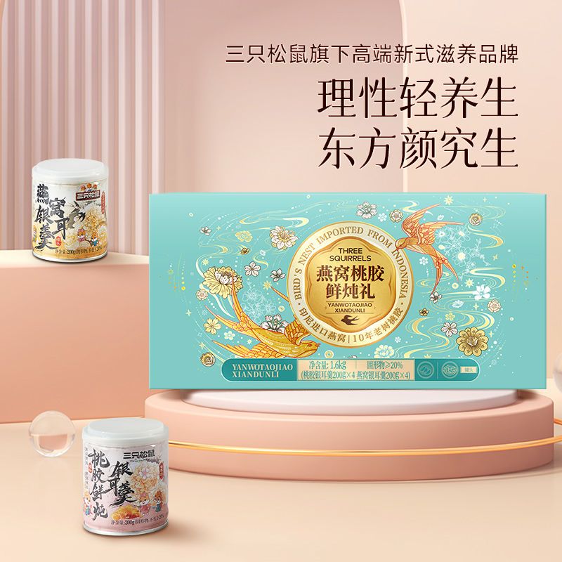 三只松鼠东方颜究生燕窝桃胶鲜炖礼1600g即食银耳羹养生饮送礼