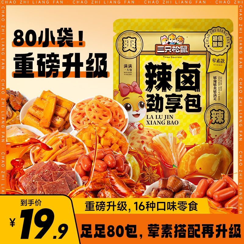 Featured image of post 【仅18.9元】三只松鼠80小袋辣卤大礼包！网红荤素搭配，追剧囤货首选