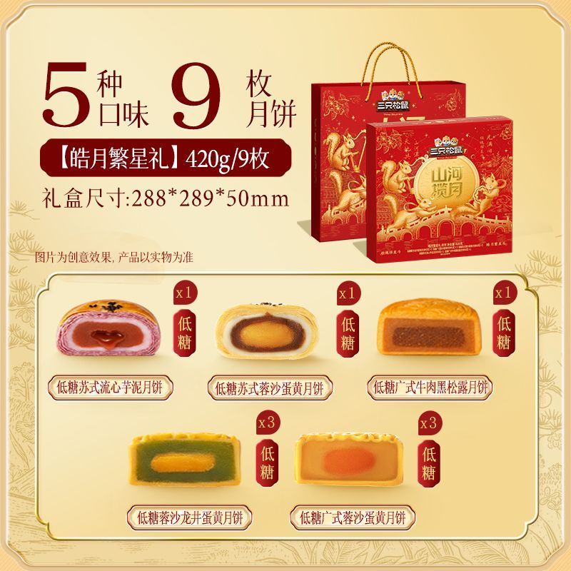 【5味9枚】三只松鼠皓月繁星礼月饼礼盒420g*1盒中式糕点中秋送礼