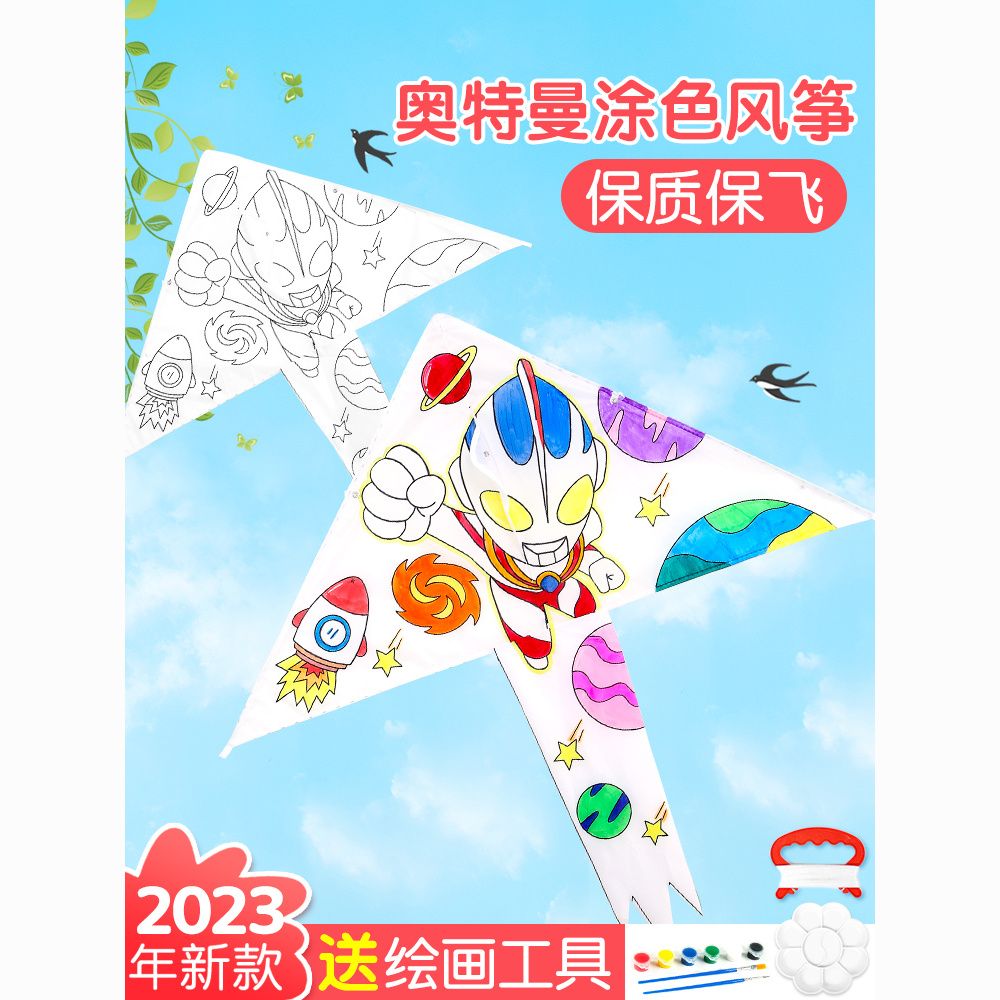 奥特曼风筝儿童手工diy材料包男孩手绘画画涂鸦涂色创意空白自制