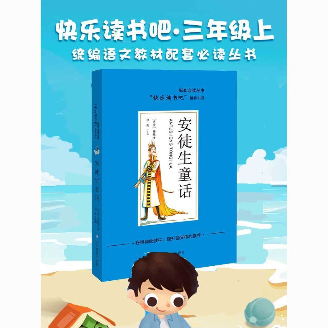 正版包邮 安徒生童话三年级上册快乐读书吧